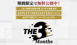 THE 3months(ザ・スリーモンス)丨株式会社K&Hは、<font color="#ff1e00">怪しいビジネスなのか!?</font><b><span class="sc_marker">評判・口コミ・内容など実態を調べてみました。</span></b>
