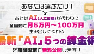 AI5つの練金術丨こころインターナショナルは、<font color="#ff1e00">怪しいビジネスなのか!?</font><b><span class="sc_marker">評判・口コミ・内容など実態を調べてみました。</span></b>