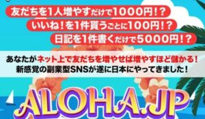 ALOHA JP(アロハJP)丨永井敦(アットブレイク株式会社)は、<font color="#ff1e00">怪しいビジネスなのか!?</font><b><span class="sc_marker">評判・口コミ・内容など実態を調べてみました。</span></b>