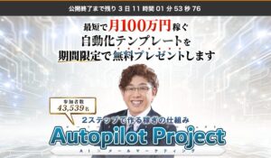 Auto Pilot(オートパイロット)丨奥村明久(株式会社 7th-floor)は、<font color="#ff1e00">怪しいビジネスなのか!?</font><b><span class="sc_marker">評判・口コミ・内容など実態を調べてみました。</span></b>