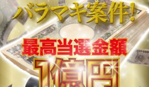 総額18億円バラマキ案件は、<font color="#ff1e00">怪しいビジネスなのか!?</font><b><span class="sc_marker">評判・口コミ・内容など実態を調べてみました。</span></b>