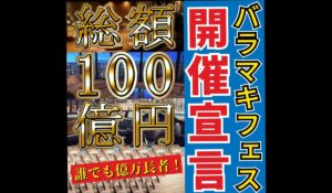 バラマキフェスは、<font color="#ff1e00">怪しいビジネスなのか!?</font><b><span class="sc_marker">評判・口コミ・内容など実態を調べてみました。</span></b>