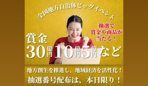 全国地方自治体ビッグイベントは、<font color="#ff1e00">怪しいビジネスなのか!?</font><b><span class="sc_marker">評判・口コミ・内容など実態を調べてみました。</span></b>