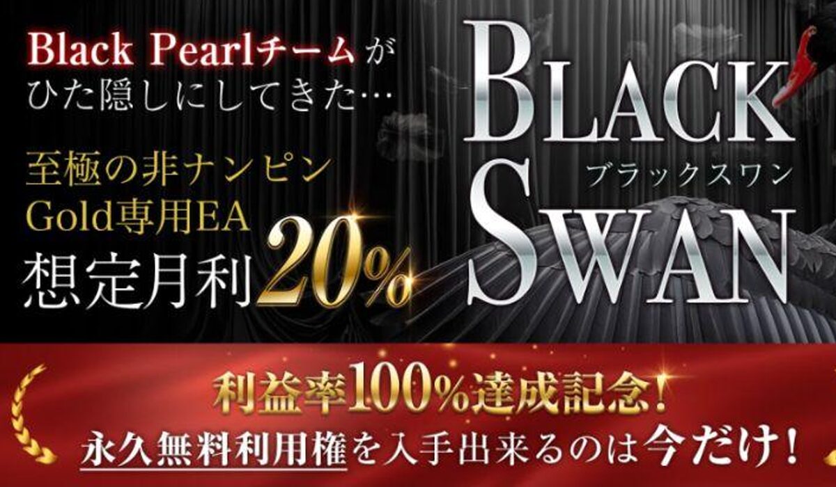 Black Swan(ブラックスワン)は、<font color="#ff1e00">怪しいビジネスなのか！？</font><b><span class="sc_marker">評判・口コミ・内容など実態を調べてみました。</span></b>