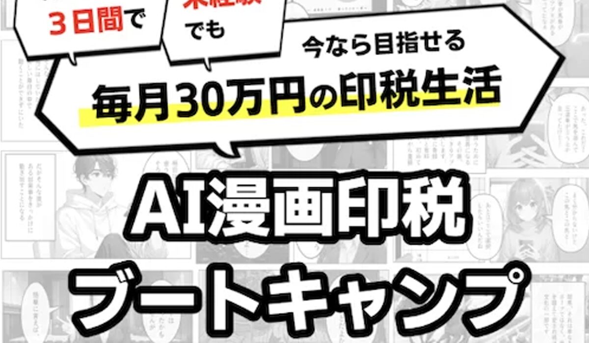 AI漫画印税ブートキャンプ丨株式会社フロンティアは、<font color="#ff1e00">怪しいビジネスなのか！？</font><b><span class="sc_marker">評判・口コミ・内容など実態を調べてみました。</span></b>