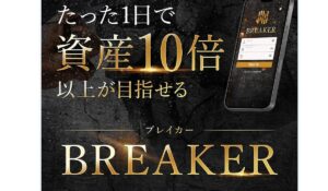 BREAKER(ブレイカー)|栗田真一(株式会社X-Style)は、<font color="#ff1e00">怪しいビジネスなのか!?</font><b><span class="sc_marker">評判・口コミ・内容など実態を調べてみました。</span></b>