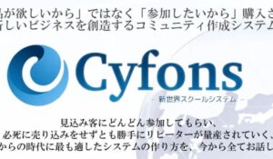 Cyfons(サイフォンス)丨新田祐士(株式会社浩綾)は、<font color="#ff1e00">怪しいビジネスなのか!?</font><b><span class="sc_marker">評判・口コミ・内容など実態を調べてみました。</span></b>