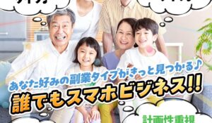 誰でもスマホビジネスは、<font color="#ff1e00">怪しいビジネスなのか!?</font><b><span class="sc_marker">評判・口コミ・内容など実態を調べてみました。</span></b>