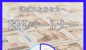 ENパートナーは、<font color="#ff1e00">怪しいビジネスなのか!?</font><b><span class="sc_marker">評判・口コミ・内容など実態を調べてみました。</span></b>