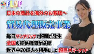 FLAP(フラップ)丨塩田沙代は、<font color="#ff1e00">怪しいビジネスなのか!?</font><b><span class="sc_marker">評判・口コミ・内容など実態を調べてみました。</span></b>