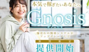 Gnosis(グノーシス)は、<font color="#ff1e00">怪しいビジネスなのか!?</font><b><span class="sc_marker">評判・口コミ・内容など実態を調べてみました。</span></b>