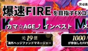 カマAGEインベスターズ丨金勝は、<font color="#ff1e00">怪しいビジネスなのか!?</font><b><span class="sc_marker">評判・口コミ・内容など実態を調べてみました。</span></b>