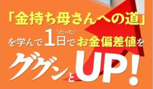 金持ち母さんへの道丨神希栄伽は、<font color="#ff1e00">怪しいビジネスなのか!?</font><b><span class="sc_marker">評判・口コミ・内容など実態を調べてみました。</span></b>