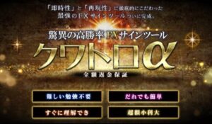 クワトロα(クワトロアルファ)丨野田眞吾は、<font color="#ff1e00">怪しいビジネスなのか!?</font><b><span class="sc_marker">評判・口コミ・内容など実態を調べてみました。</span></b>