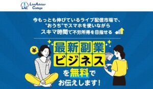 LAC(ライブアドバイザーカレッジ)丨武島真理(合同会社サバイバルグランピング)は、<font color="#ff1e00">怪しいビジネスなのか!?</font><b><span class="sc_marker">評判・口コミ・内容など実態を調べてみました。</span></b>