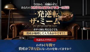 一発逆転ザ・ミームは、<font color="#ff1e00">怪しいビジネスなのか!?</font><b><span class="sc_marker">評判・口コミ・内容など実態を調べてみました。</span></b>