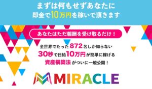 MIRACLE(ミラクル)丨倉由美希(トラスト株式会社)は、<font color="#ff1e00">怪しいビジネスなのか!?</font><b><span class="sc_marker">評判・口コミ・内容など実態を調べてみました。</span></b>