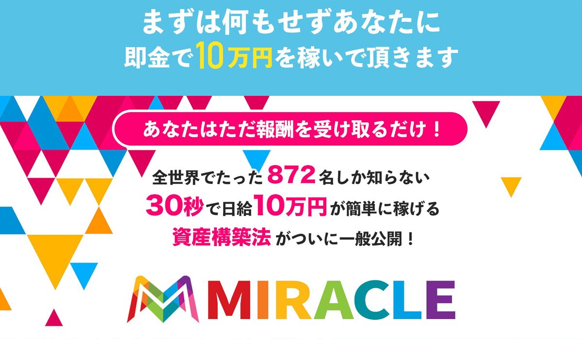 MIRACLE(ミラクル)丨倉由美希(トラスト株式会社)は、<font color="#ff1e00">怪しいビジネスなのか！？</font><b><span class="sc_marker">評判・口コミ・内容など実態を調べてみました。</span></b>