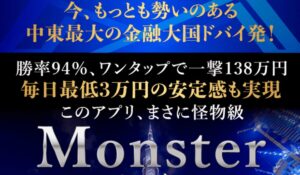 MONSTER(モンスター)丨梅本千穂(Atmosphere合同会社)は、<font color="#ff1e00">怪しいビジネスなのか!?</font><b><span class="sc_marker">評判・口コミ・内容など実態を調べてみました。</span></b>