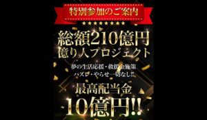 億り人プロジェクトは、<font color="#ff1e00">怪しいビジネスなのか!?</font><b><span class="sc_marker">評判・口コミ・内容など実態を調べてみました。</span></b>