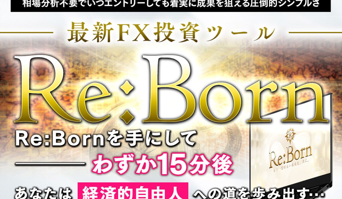 Re Born(リボーン)丨加藤将軍は、<font color="#ff1e00">怪しいビジネスなのか！？</font><b><span class="sc_marker">評判・口コミ・内容など実態を調べてみました。</span></b>