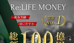 Re LIFE MONEY(リライフマネー)は、<font color="#ff1e00">怪しいビジネスなのか!?</font><b><span class="sc_marker">評判・口コミ・内容など実態を調べてみました。</span></b>