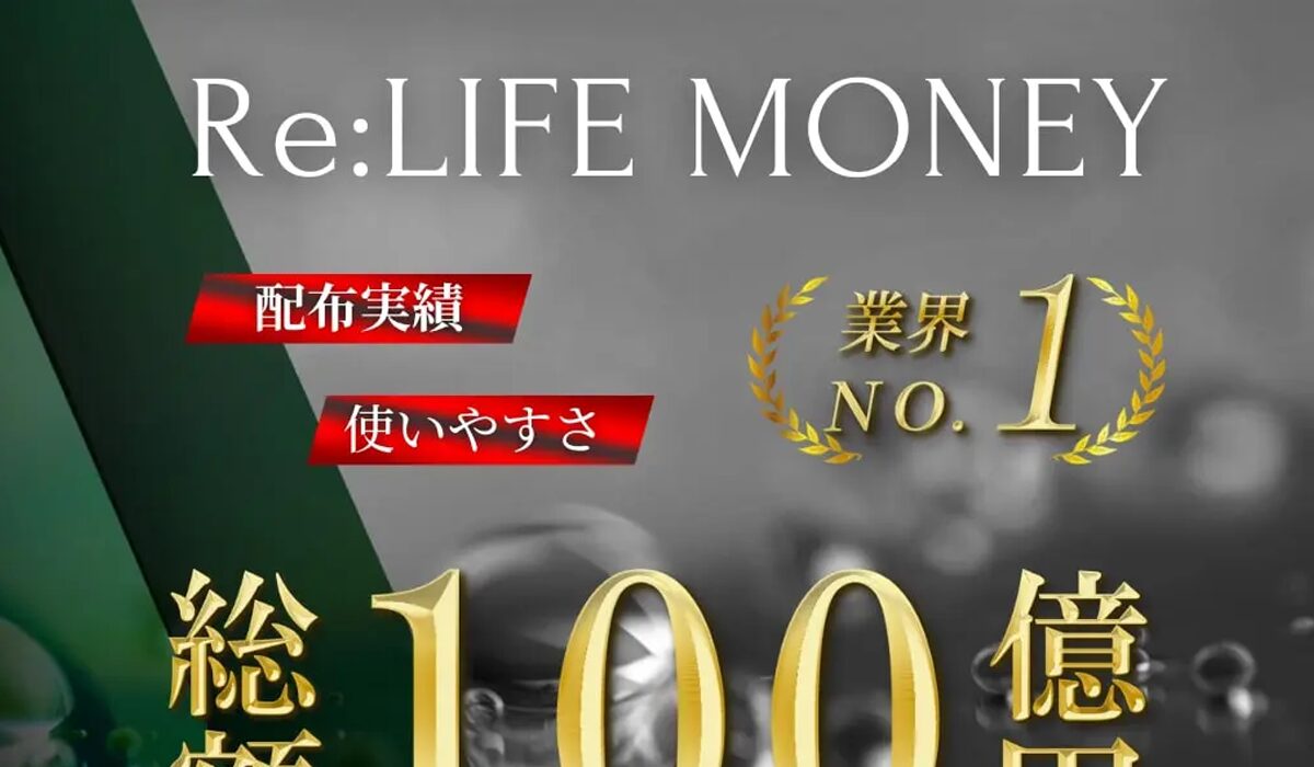 Re LIFE MONEY(リライフマネー)は、<font color="#ff1e00">怪しいビジネスなのか！？</font><b><span class="sc_marker">評判・口コミ・内容など実態を調べてみました。</span></b>