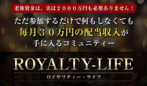 ROYALITY LIFE(ロイヤリティライフ)丨ライフデザイン出版合同会社は、<font color="#ff1e00">怪しいビジネスなのか!?</font><b><span class="sc_marker">評判・口コミ・内容など実態を調べてみました。</span></b>