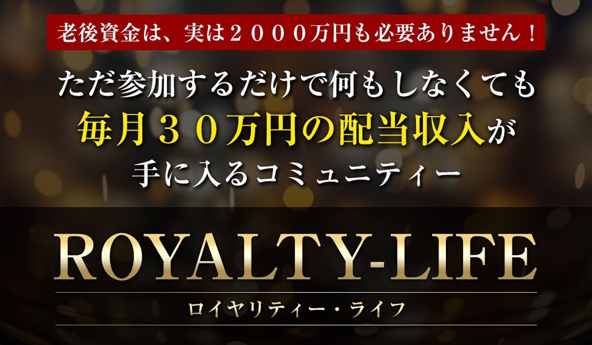 ROYALITY LIFE(ロイヤリティライフ)丨ライフデザイン出版合同会社は、<font color="#ff1e00">怪しいビジネスなのか！？</font><b><span class="sc_marker">評判・口コミ・内容など実態を調べてみました。</span></b>