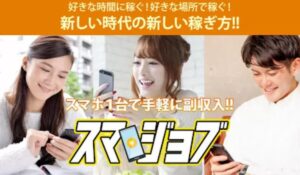 スマジョブは、<font color="#ff1e00">怪しいビジネスなのか!?</font><b><span class="sc_marker">評判・口コミ・内容など実態を調べてみました。</span></b>