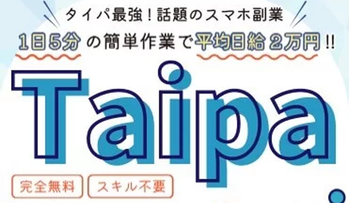 TAIPA(タイパ)は、<font color="#ff1e00">怪しいビジネスなのか！？</font><b><span class="sc_marker">評判・口コミ・内容など実態を調べてみました。</span></b>