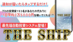 THE SHIP(ザ・シップ)丨アラン・ソリマチは、<font color="#ff1e00">怪しいビジネスなのか!?</font><b><span class="sc_marker">評判・口コミ・内容など実態を調べてみました。</span></b>