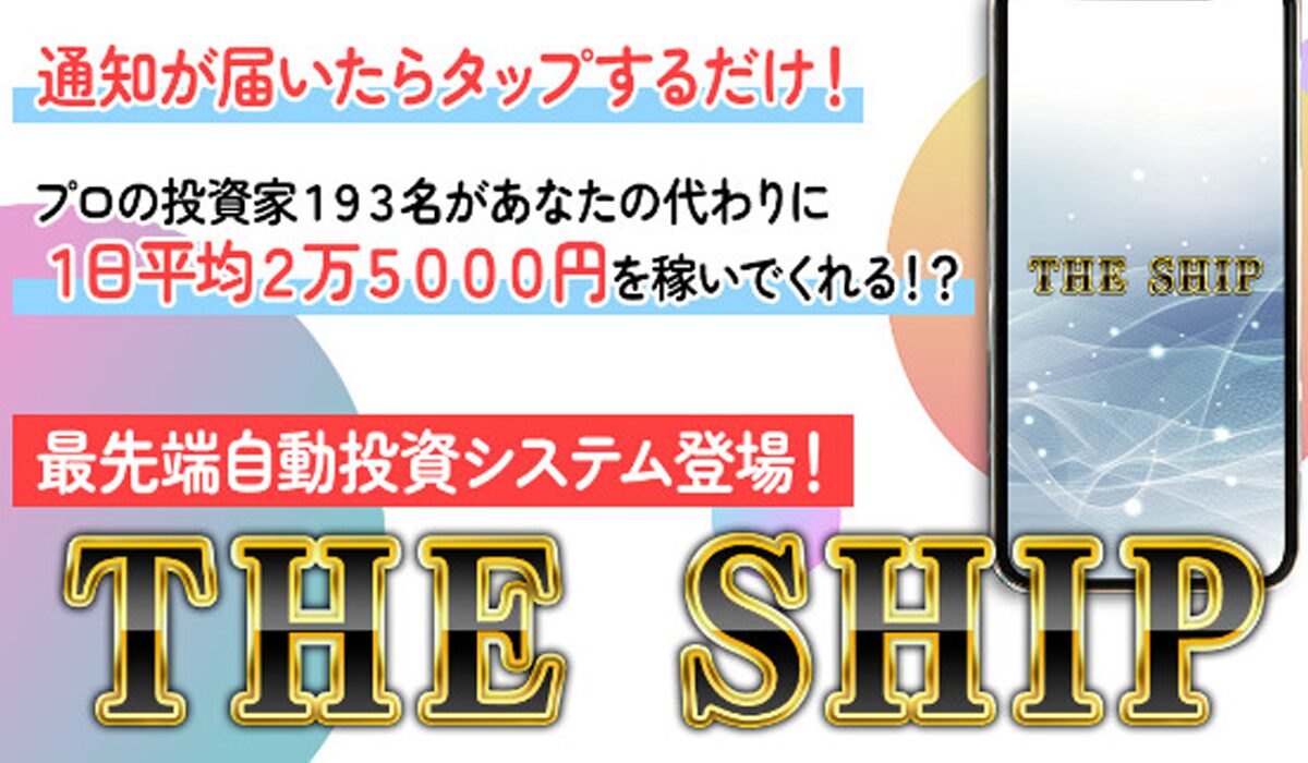 THE SHIP(ザ・シップ)丨アラン・ソリマチは、<font color="#ff1e00">怪しいビジネスなのか！？</font><b><span class="sc_marker">評判・口コミ・内容など実態を調べてみました。</span></b>