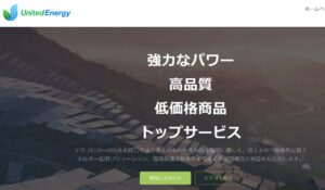 United Energy(ユナイテッドエナジー)は、<font color="#ff1e00">怪しいビジネスなのか!?</font><b><span class="sc_marker">評判・口コミ・内容など実態を調べてみました。</span></b>