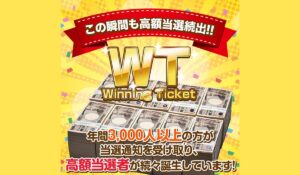 Winning Ticket(ウィニングチケット)は、<font color="#ff1e00">怪しいビジネスなのか!?</font><b><span class="sc_marker">評判・口コミ・内容など実態を調べてみました。</span></b>
