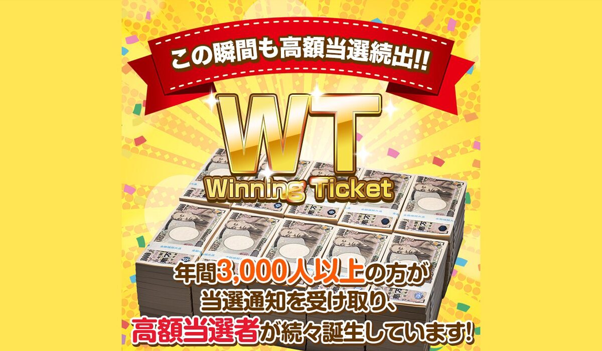 Winning Ticket(ウィニングチケット)は、<font color="#ff1e00">怪しいビジネスなのか！？</font><b><span class="sc_marker">評判・口コミ・内容など実態を調べてみました。</span></b>