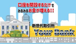 Your Bank(ユアバンク)丨合同会社イデアは、<font color="#ff1e00">怪しいビジネスなのか!?</font><b><span class="sc_marker">評判・口コミ・内容など実態を調べてみました。</span></b>