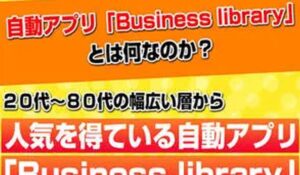 ビジネスライブラリー丨青山幹宏は、<font color="#ff1e00">怪しいビジネスなのか!?</font><b><span class="sc_marker">評判・口コミ・内容など実態を調べてみました。</span></b>