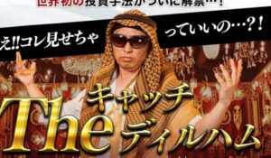 キャッチTheディルハム丨アブダビ先生(株式会社チャプター2)は、<font color="#ff1e00">怪しいビジネスなのか!?</font><b><span class="sc_marker">評判・口コミ・内容など実態を調べてみました。</span></b>