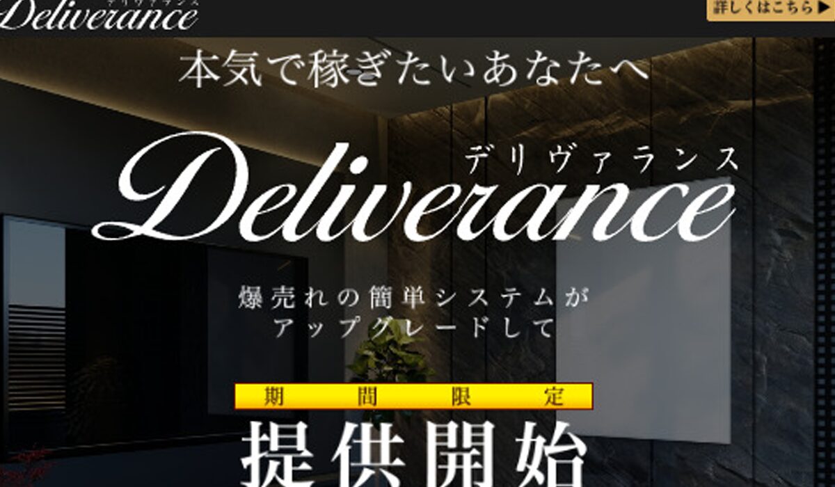 Delivance(デリヴァンス)は、<font color="#ff1e00">怪しいビジネスなのか！？</font><b><span class="sc_marker">評判・口コミ・内容など実態を調べてみました。</span></b>