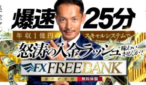 FREE BANK(フリーバンク)丨マックス岩本(株式会社Asset Cube)は、<font color="#ff1e00">怪しいビジネスなのか!?</font><b><span class="sc_marker">評判・口コミ・内容など実態を調べてみました。</span></b>