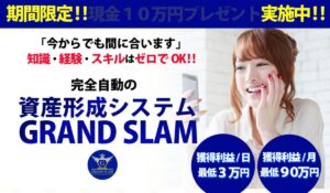GRAND SLAM(グランドスラム)丨河野真美は、<font color="#ff1e00">怪しいビジネスなのか!?</font><b><span class="sc_marker">評判・口コミ・内容など実態を調べてみました。</span></b>