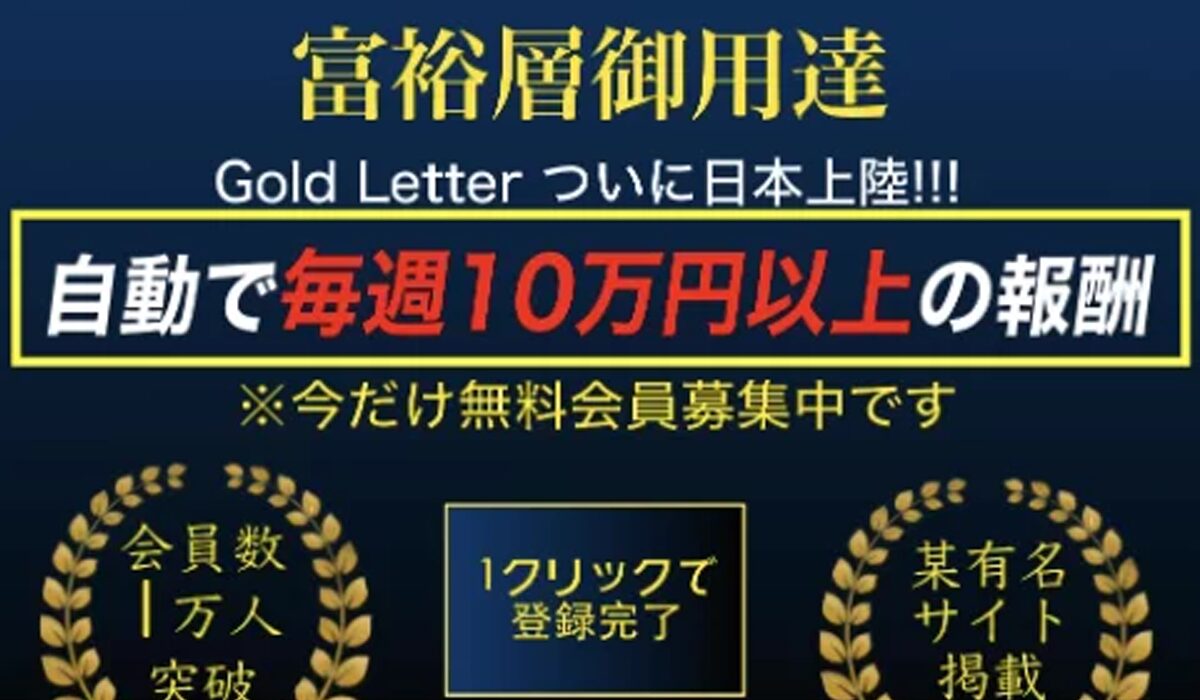 GOLD LETTER(ゴールドレター)は、<font color="#ff1e00">怪しいビジネスなのか！？</font><b><span class="sc_marker">評判・口コミ・内容など実態を調べてみました。</span></b>