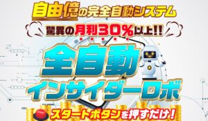 全自動インサイダーROBOT(全自動インサイダーロボ)丨NOBU(株式会社ワンダーリアリティ)は、<font color="#ff1e00">怪しいビジネスなのか!?</font><b><span class="sc_marker">評判・口コミ・内容など実態を調べてみました。</span></b>