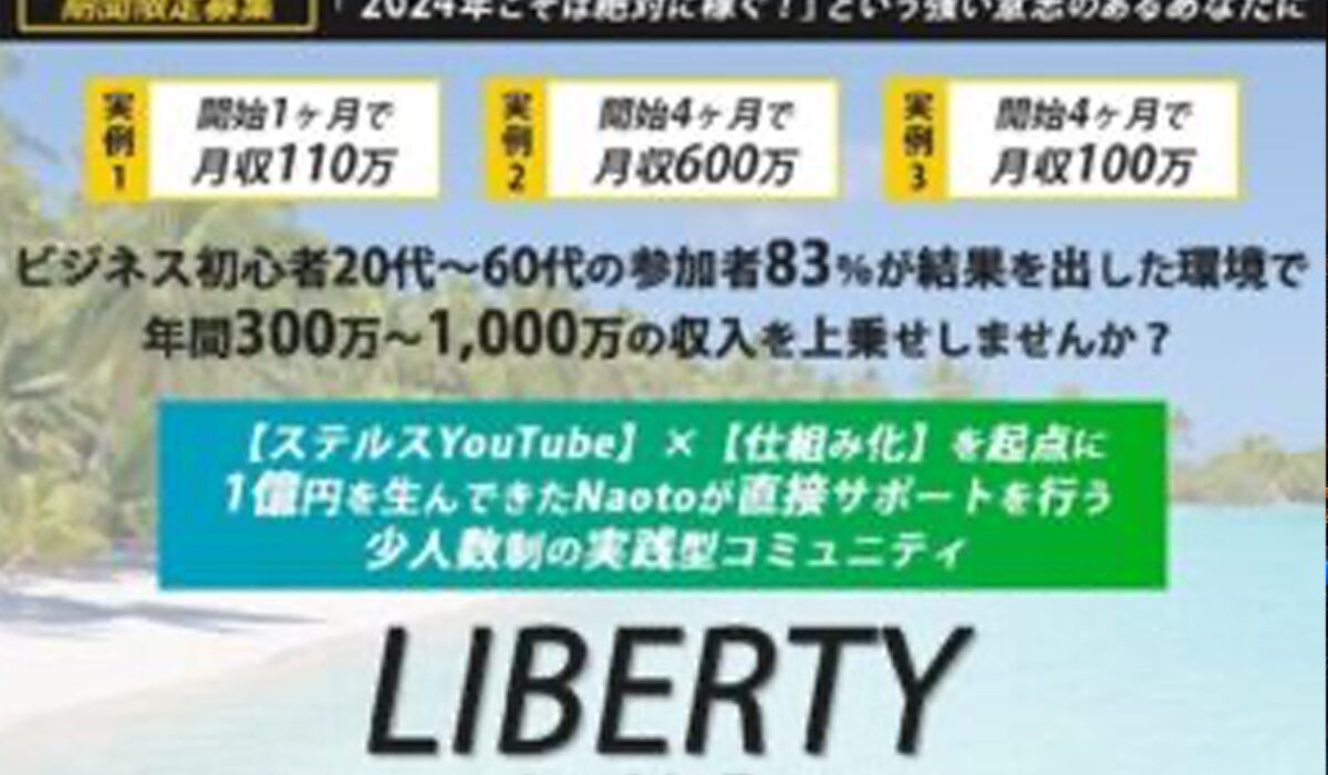 LIBERTY(リバティ)丨Naotoは、<font color="#ff1e00">怪しいビジネスなのか！？</font><b><span class="sc_marker">評判・口コミ・内容など実態を調べてみました。</span></b>