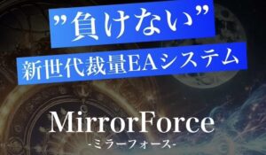 Mirror Force(ミラーフォース)丨ルミナスBは、<font color="#ff1e00">怪しいビジネスなのか!?</font><b><span class="sc_marker">評判・口コミ・内容など実態を調べてみました。</span></b>