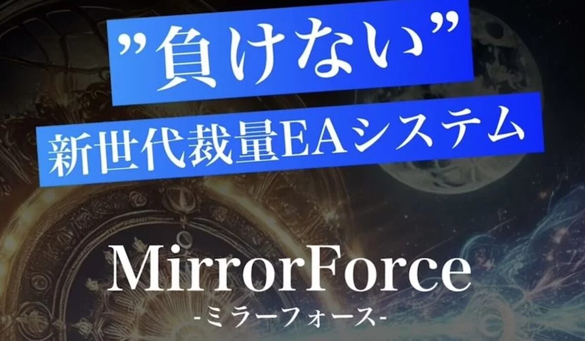 Mirror Force(ミラーフォース)丨ルミナスBは、<font color="#ff1e00">怪しいビジネスなのか！？</font><b><span class="sc_marker">評判・口コミ・内容など実態を調べてみました。</span></b>