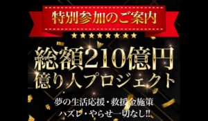 総額210億円億り人プロジェクトは、<font color="#ff1e00">怪しいビジネスなのか!?</font><b><span class="sc_marker">評判・口コミ・内容など実態を調べてみました。</span></b>