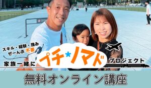 プチノマドプロジェクト丨岡利亘(合同会社T-NEXT)は、<font color="#ff1e00">怪しいビジネスなのか!?</font><b><span class="sc_marker">評判・口コミ・内容など実態を調べてみました。</span></b>