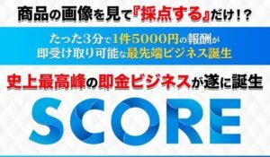 SCORE(スコア)丨五十嵐和也は、<font color="#ff1e00">怪しいビジネスなのか!?</font><b><span class="sc_marker">評判・口コミ・内容など実態を調べてみました。</span></b>